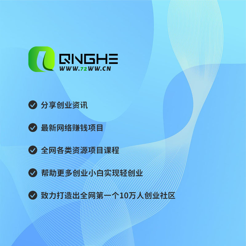 青禾学社-轻创业社区，全网首发各类项目资源，涵盖多个领域的赚钱方法