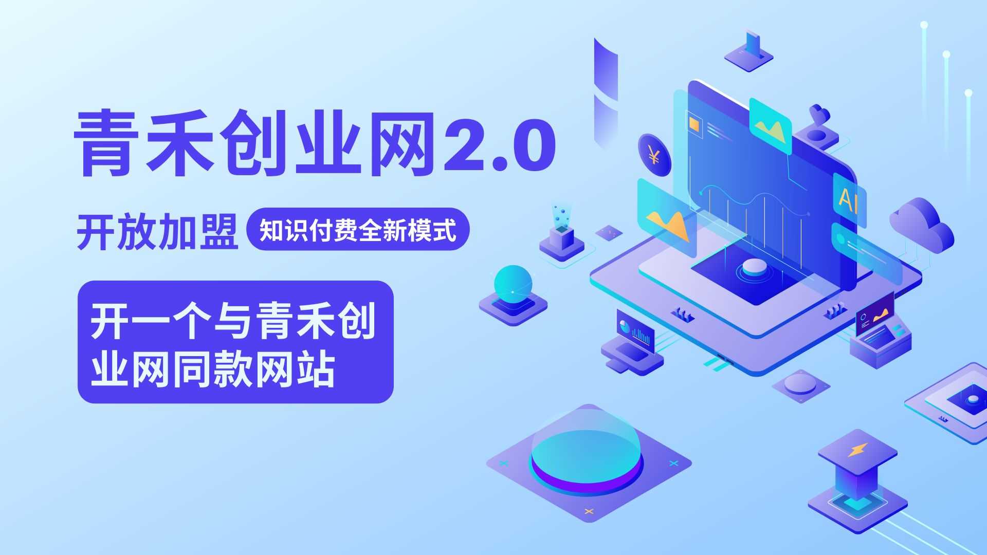 青禾创业网加盟，开一个知识付费资源网站，小白也能月入5000+-青禾学社