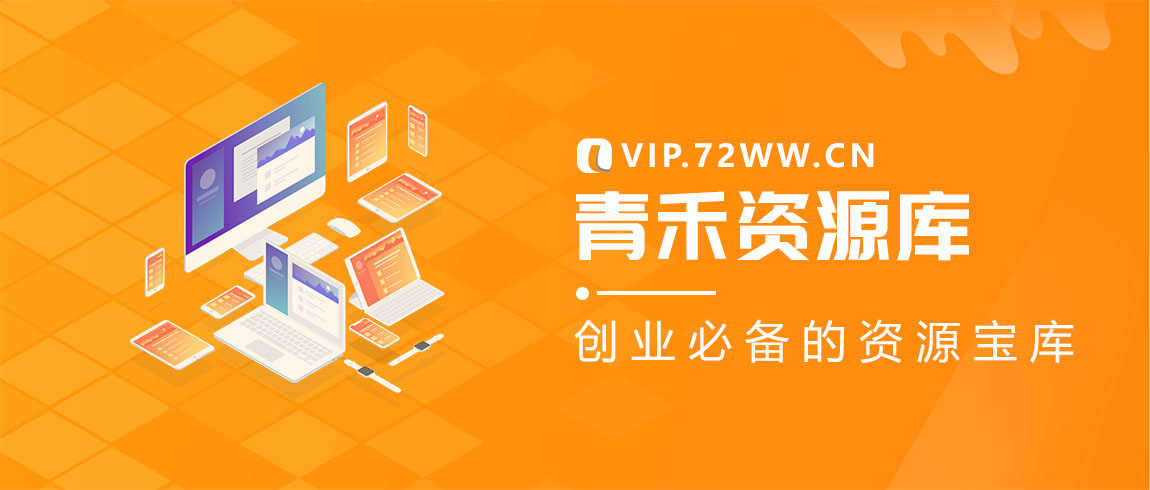 青禾学社-轻创业社区，全网首发各类项目资源，涵盖多个领域的赚钱方法