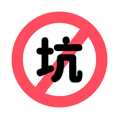 避坑指南-青禾学社