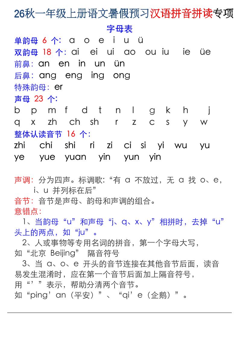 26秋一年级上册语文暑假预习汉语拼音拼读专项-青禾学社