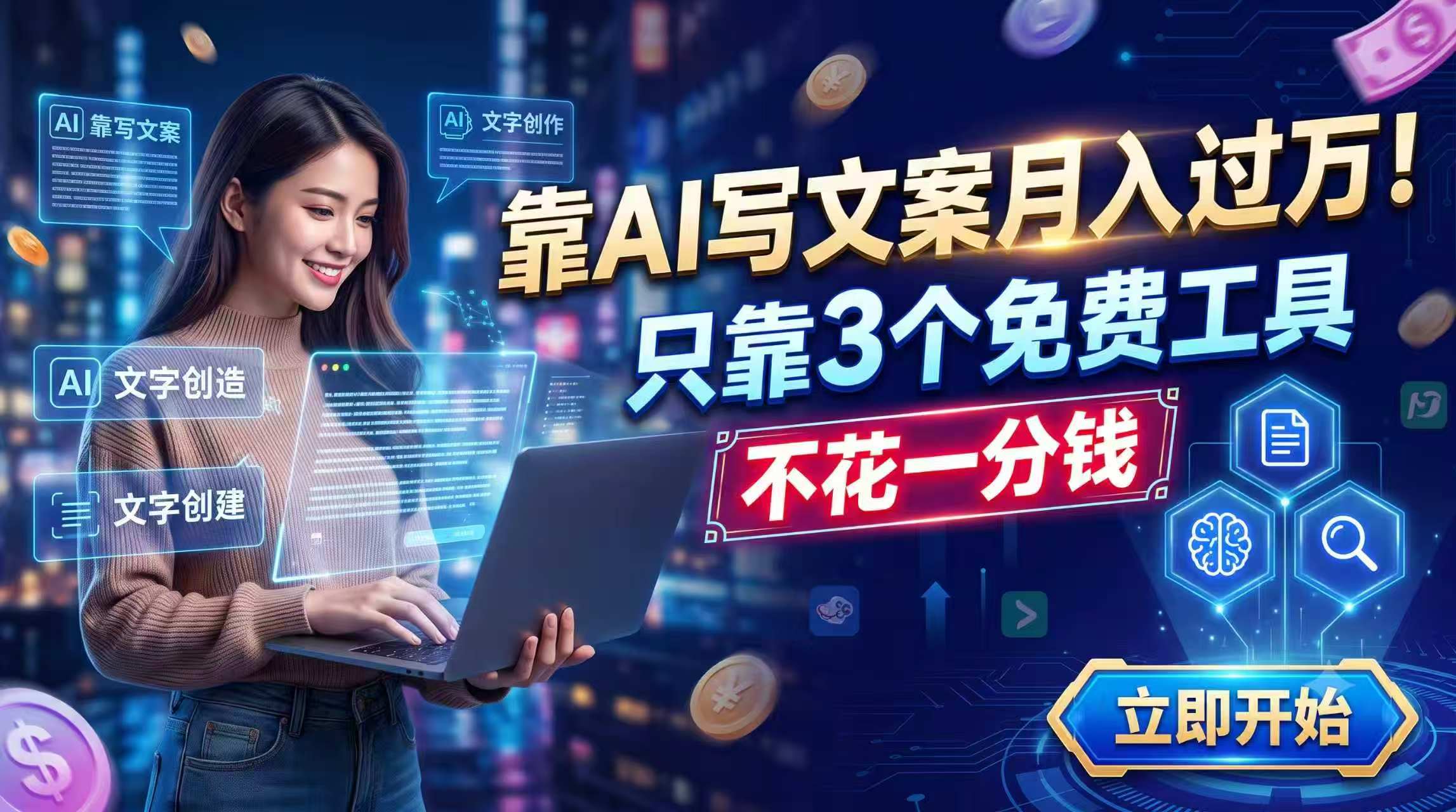 靠AI写文案月入过万，只靠3个免费工具，不花一分钱-青禾学社