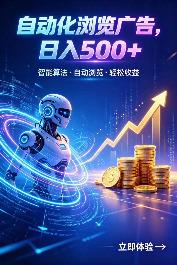 广告自动浏览项目，低投入长期收益全自动广告刷量，轻资产线上小项目【揭秘】-青禾学社