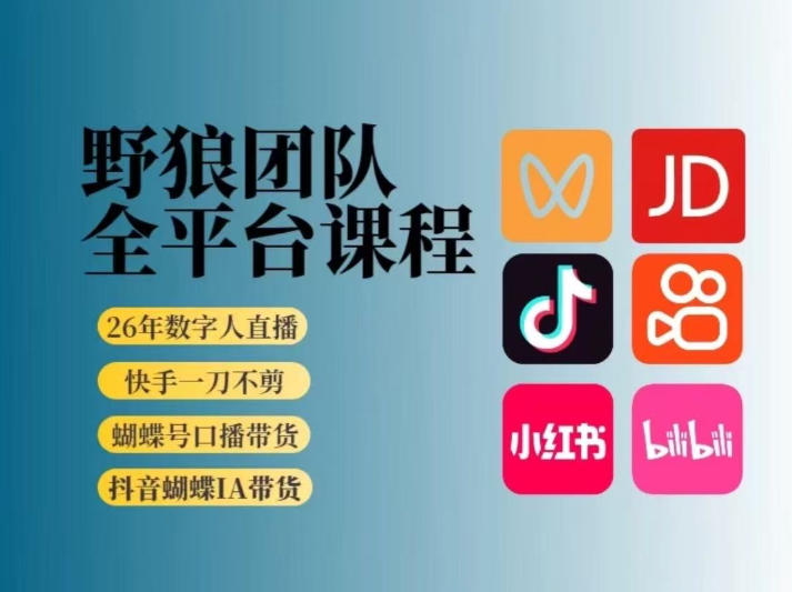 野狼团队2026新版全平台短视频带货教学，打开流量突破口，开始Ai带货(更新0709)-青禾学社