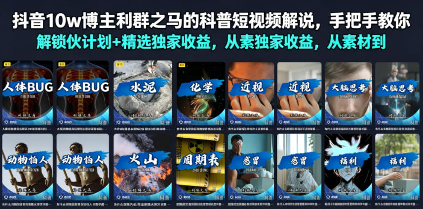 抖音10w博主利群之马的科普短视频解说，手把手教你解锁伙伴计划+精选独家收益，从素材到成片全流程-青禾学社