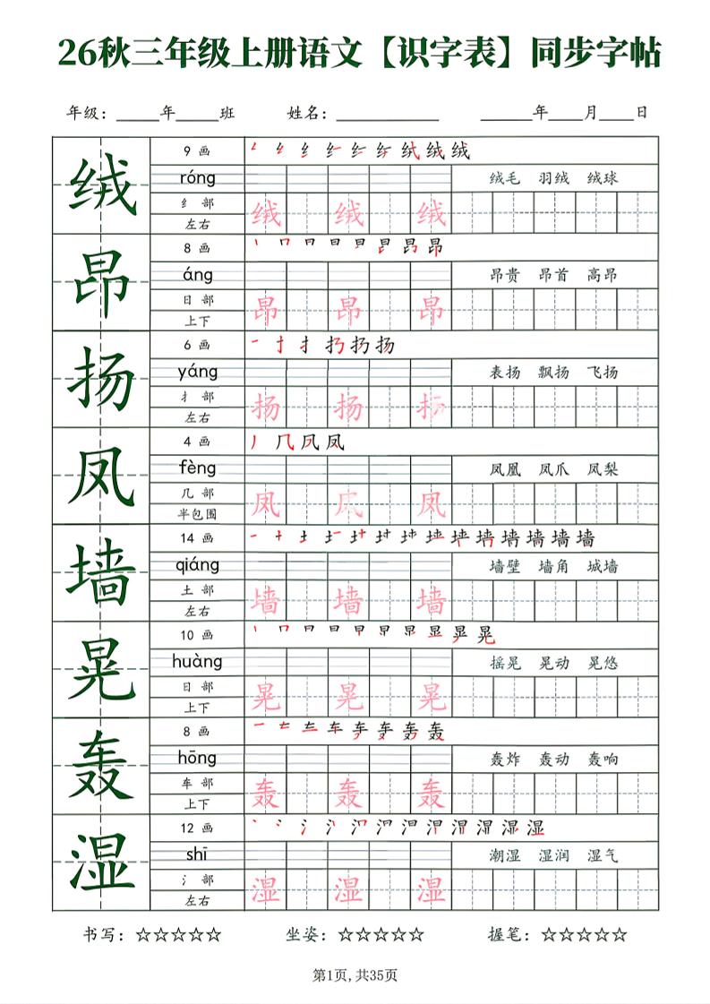 26秋三年级上册语文识字表同步字帖-青禾学社