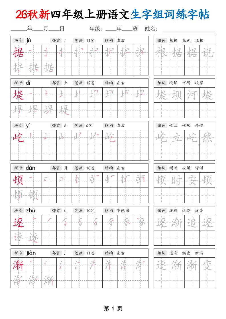 26秋新四年级上册语文生字组词练字帖-青禾学社