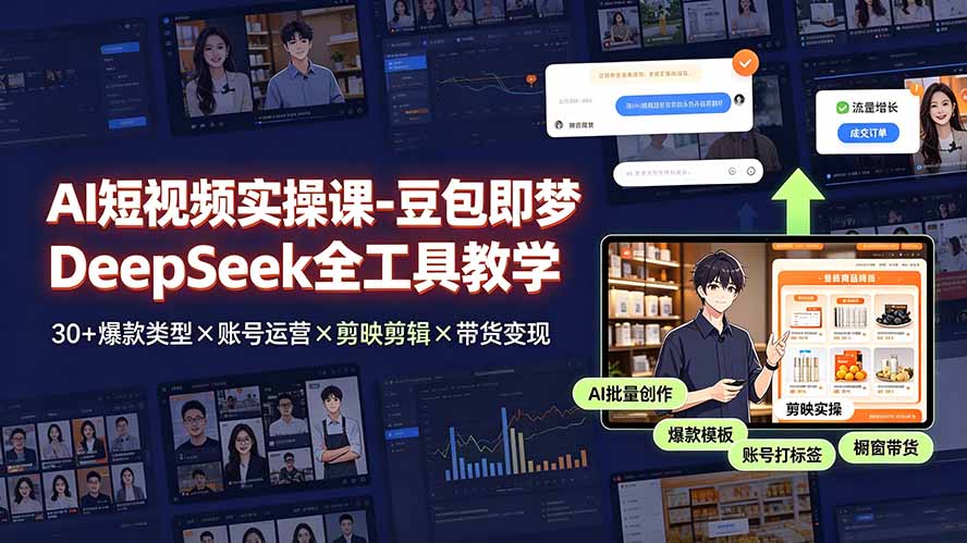 AI短视频实操课-豆包即梦DeepSeek全工具教学 | 30+爆款类型×账号运营×剪映剪辑×带货变现。-青禾学社