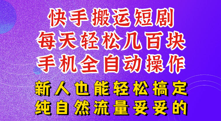 快手短剧纯搬运玩法，每天轻松几百米，无脑操作也能带你轻松干爆，可加机构，也可做t+2结算，妥妥的现金流项目【揭秘】-青禾学社
