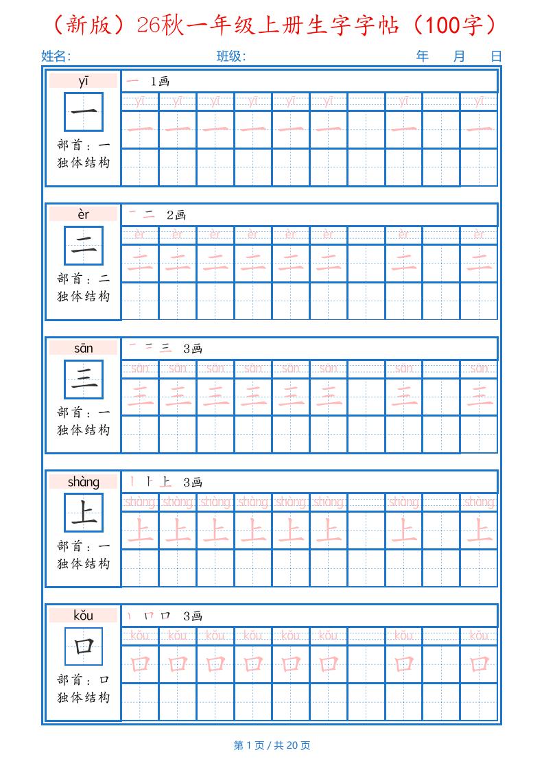 26秋一年级上语文生字字帖（100字）-青禾学社