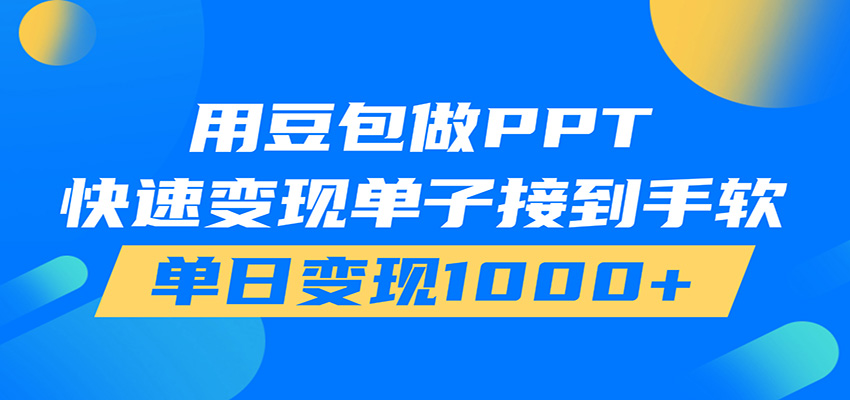 用豆包AI在家接单做PPT，市场火爆，轻松日入1000+-青禾学社