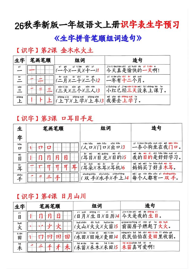 26秋季新版一年级语文上册识字表生字预习-青禾学社