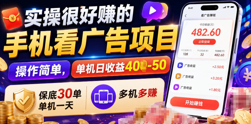 实操很好賺的手机看广告项目，操作简单，单机日收益400-50，保底30单机一天，多机多賺【揭秘】-青禾学社