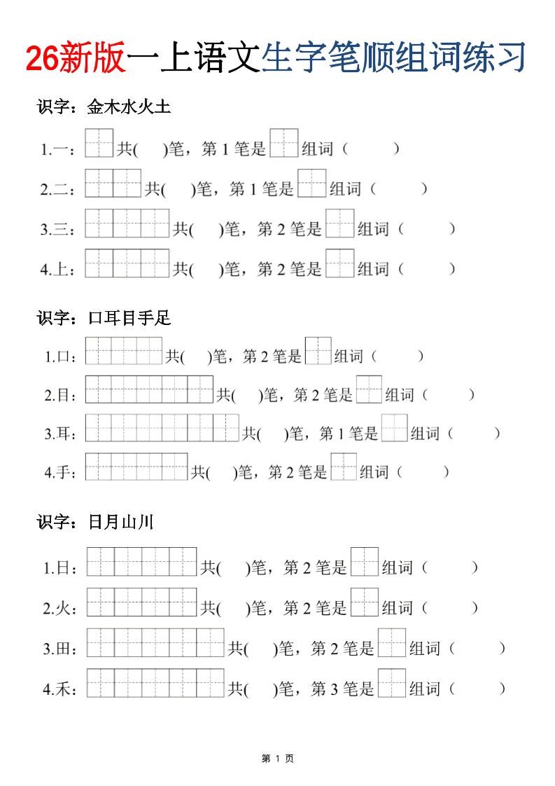 26新版一年级上语文生字笔顺组词练习-青禾学社