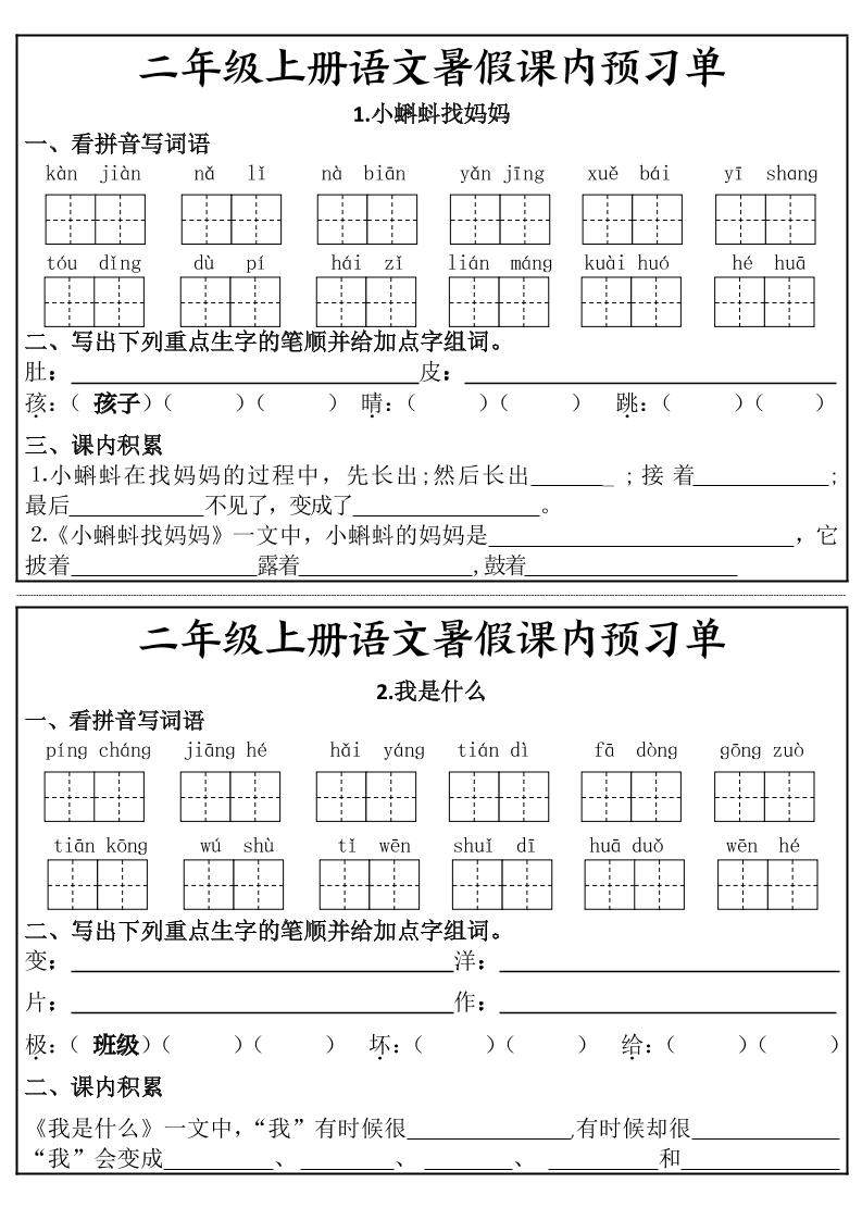 二年级上册语文暑假课内预习单-青禾学社