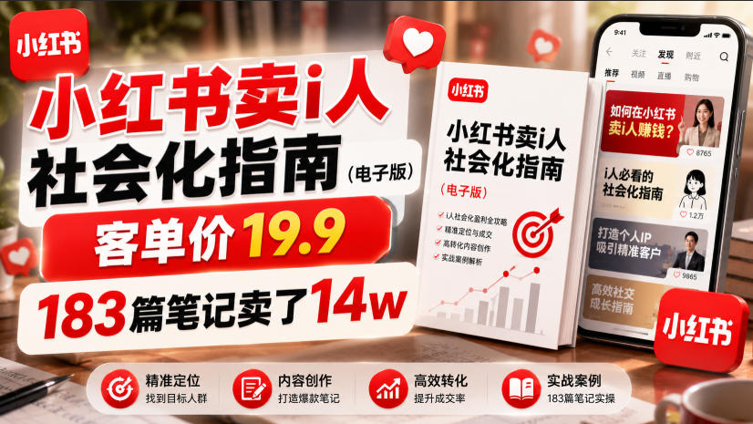 小红书卖I人社会化指南(电子版)，客单价19.9，183篇笔记卖了14w！-青禾学社