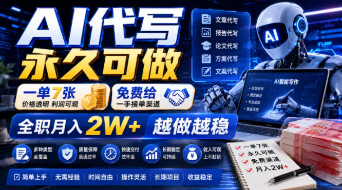 AI代写永久可做，一单7张，免费给一手接单渠道，全职月入2W+越做越稳【揭秘】-青禾学社