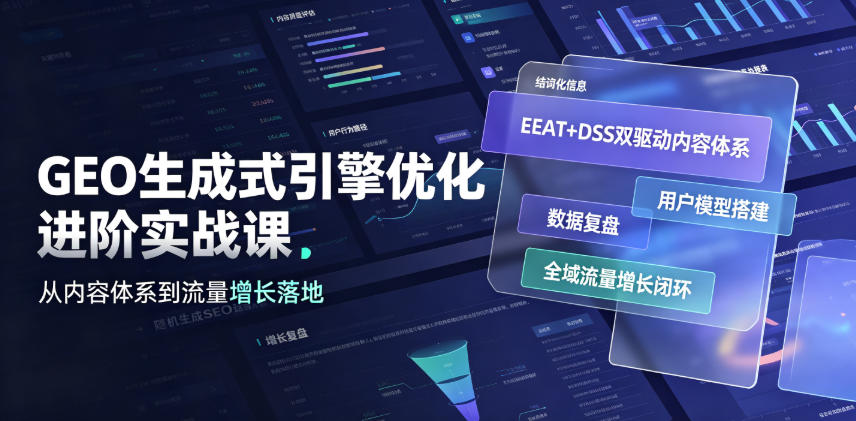 GEO生成式引擎优化进阶实战课｜EEAT+DSS双驱动内容体系、用户模型搭建、数据复盘、全域流量增长闭环落地教程-青禾学社