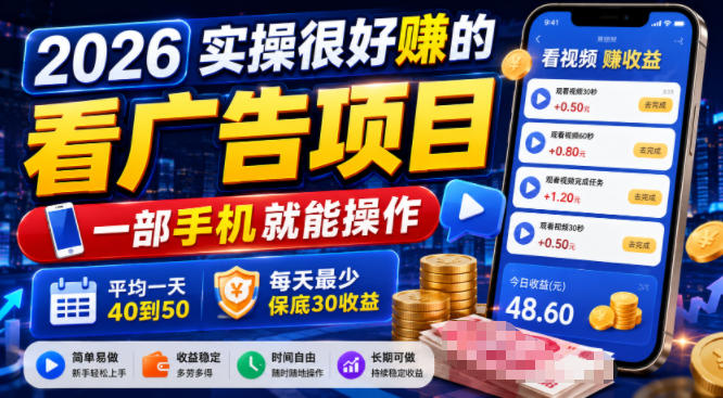 2026实操很好賺的看广告项目，一部手机就能操作，平均一天40到50，每天最少保底30收益【揭秘】-青禾学社