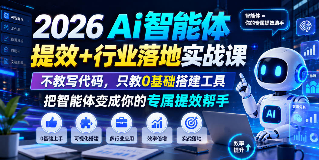 2026Ai智能体提效+行业落地实战课，不教写代码，只教0基础搭建工具把智能体变成你的专属提效帮手-青禾学社