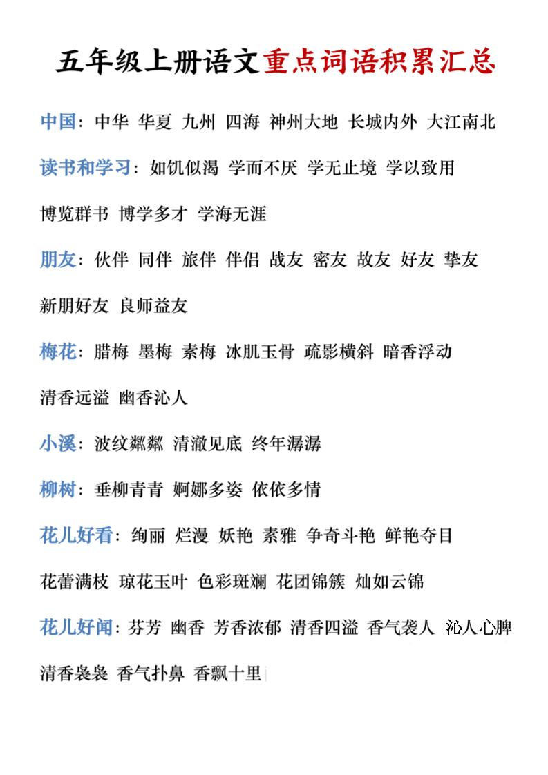 五年级上册语文重点词语积累汇总-青禾学社