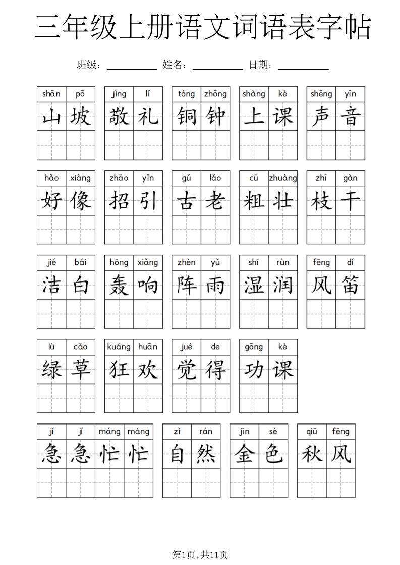 三年级上册语文词语表字帖-青禾学社