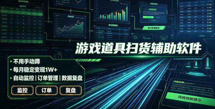 全网独家游戏扫货软件，不用手动蹲，每月躺賺1W+，收益持续稳定！【揭秘】-青禾学社