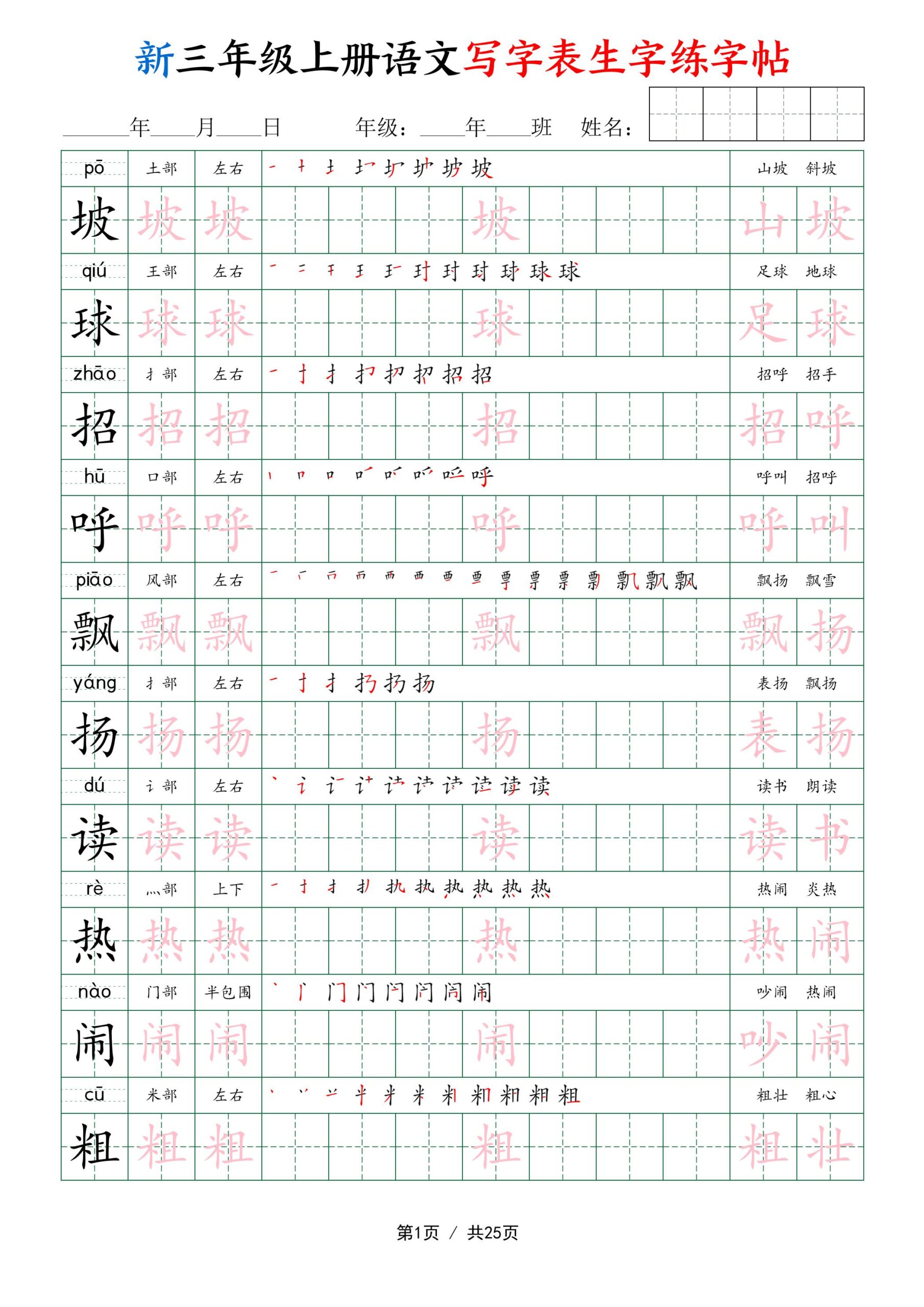 新三年级上册语文写字表生字练字帖-青禾学社