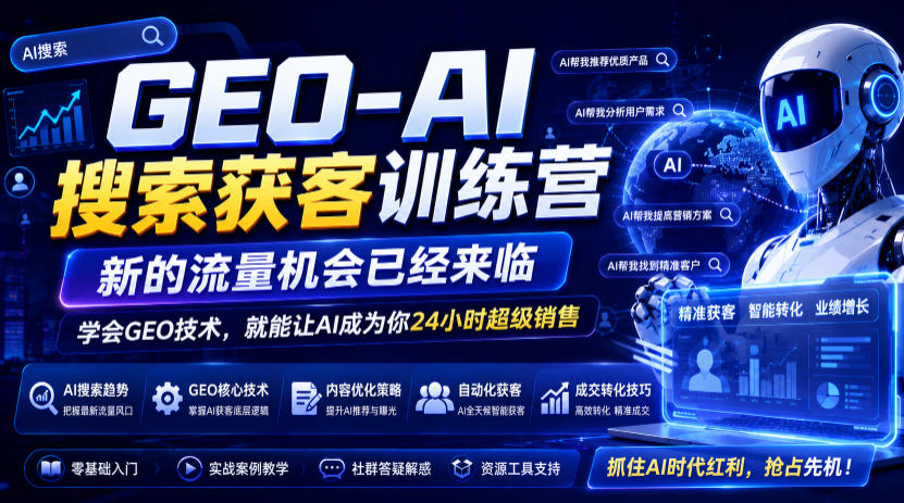 GEO-AI搜索获客训练营，新的流量机会已经来临，学会GEO技术，就能让AI成为你24小时超级销售-青禾学社