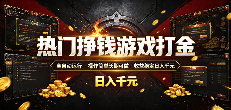 热门挣钱游戏打金，全自动运行，操作简单长期可做，收益稳定日入千元，新手可做【揭秘】-青禾学社