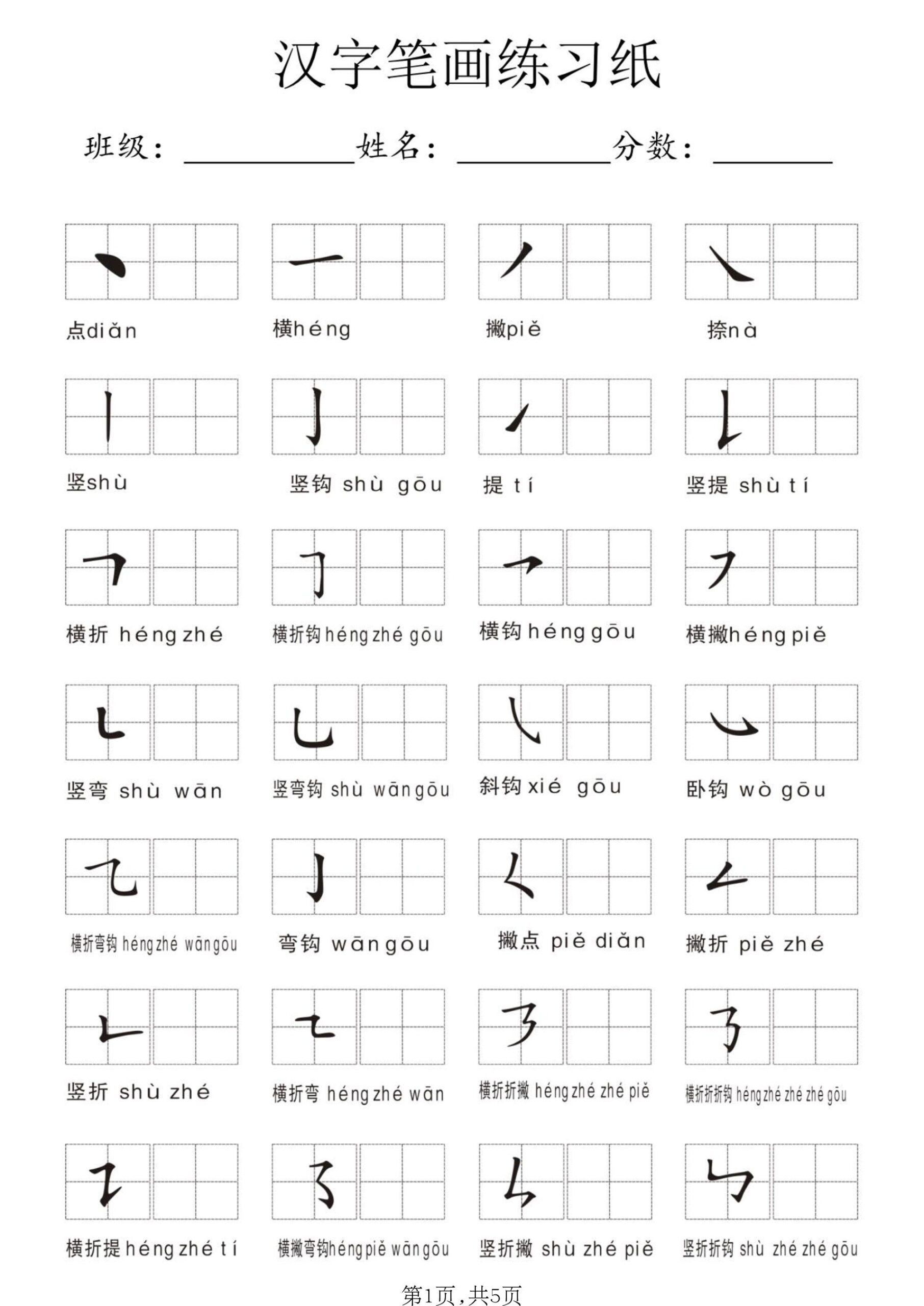 一年级上语文汉字笔画练习纸-青禾学社