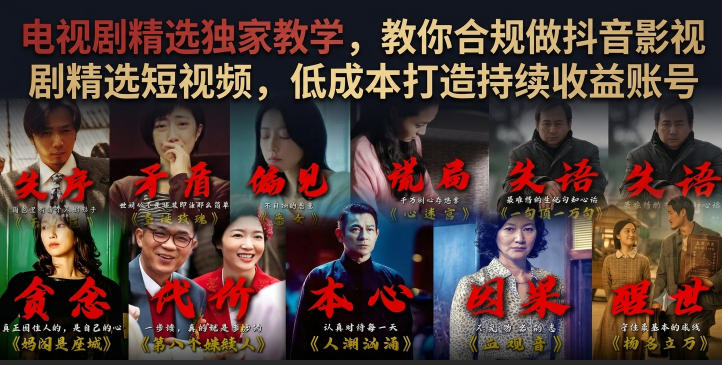电视剧精选独家教学，教你合规做抖音影视剧精选短视频，低成本打造持续收益账号-青禾学社