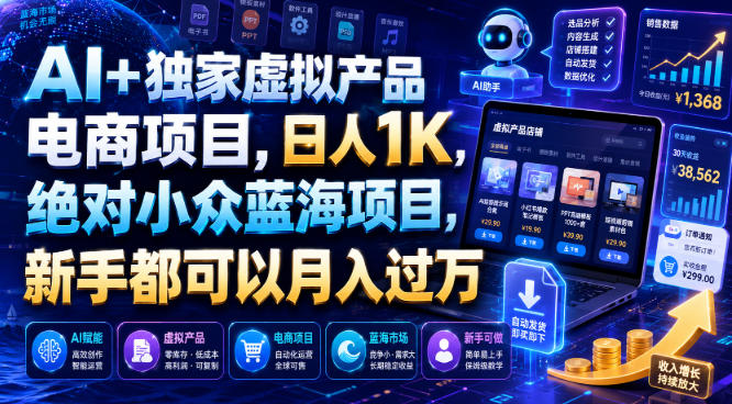AI+独家虚拟产品电商项目，日人1K，绝对小众蓝海项目，新手都可以月入过万【揭秘】-青禾学社