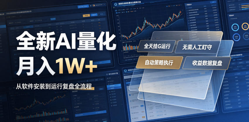 全新AI量化月入1W+，一台电脑全天挂G运行，不用盯不用操作，懒人专属副业！【揭秘】-青禾学社
