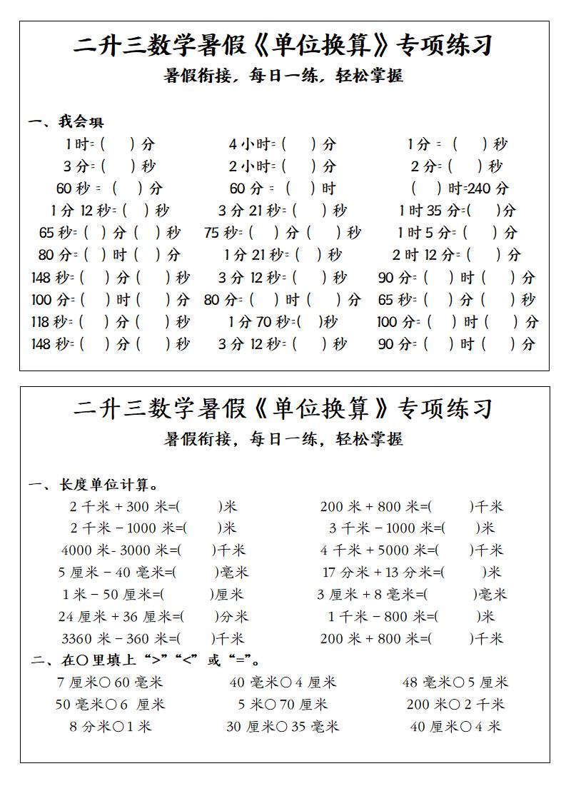 二升三数学暑假《单位换算》专项练习-二下-青禾学社