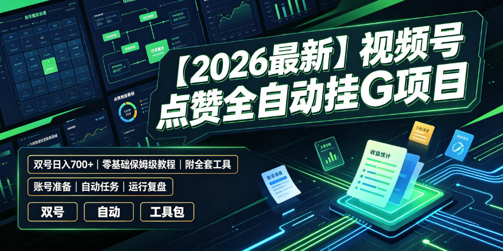 【2026最新】视频号点赞全自动挂G项目，双号日入700+，零基础保姆级教程(附全套工具)【揭秘】-青禾学社