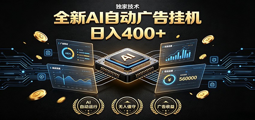 全新AI自动广告挂机 独家技术 躺赚400+ 全程无需人工值守-青禾学社