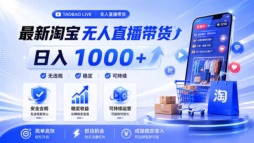 拒绝死工资！淘宝无人直播，让你睡觉都在进账，马上学习 马上操作 马上赚钱-青禾学社