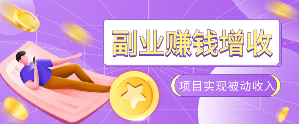 985十年互联网老兵亲测：2026年多个真实落地副业项目，手把手带你搭建被动收入管道(淘宝无人直播、TK拉新、代运营、CSGO……)【揭秘】-青禾学社