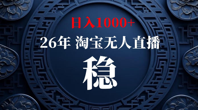 淘宝无人直播【最新】，独家技术，日入1000+，无违规无封号，可矩阵，长期稳定【揭秘】-青禾学社