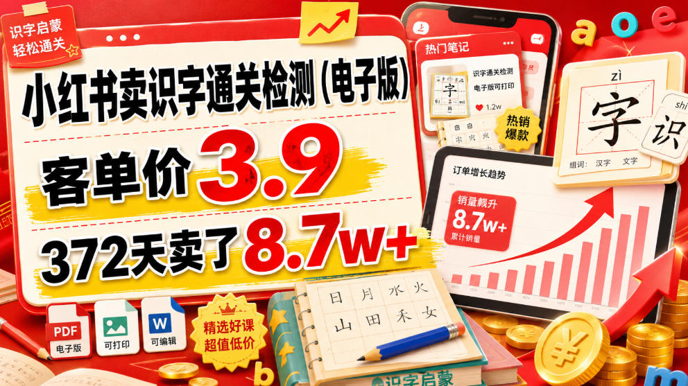 小红书卖识字通关检测(电子版)，客单价3.9，372天卖了8.7w+-青禾学社