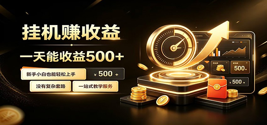 懒人专属挂机项目，每天轻松入账500以上，小白快速上手盈利-青禾学社