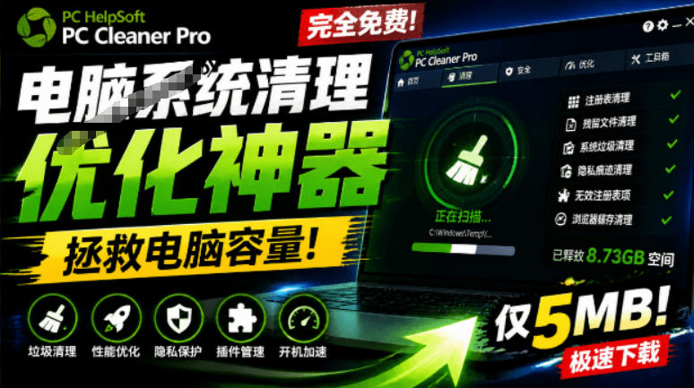 轻松吊打Win系统自带工具！电脑清理神器，拯救电脑容量，仅5MB，完全免费使用PC Cleaner Pro-青禾学社