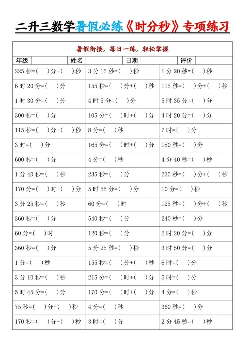 二升三数学暑假必练《时分秒》专项练习-二下-青禾学社