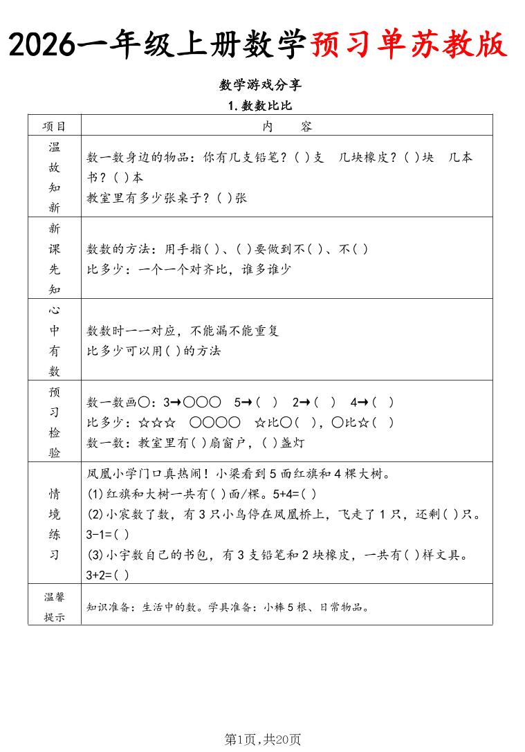 2026一年级上册数学预习单苏教版-青禾学社