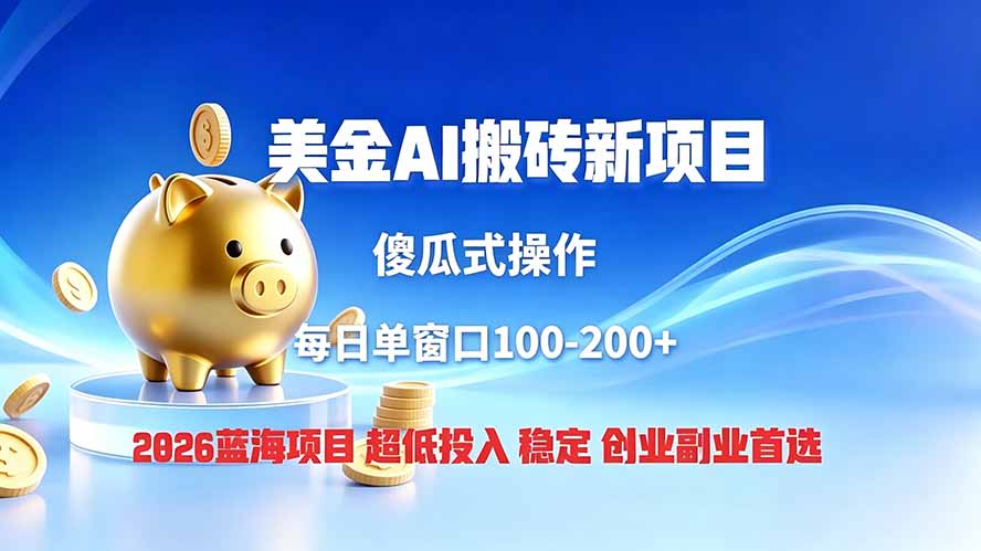 全网独家！2026美金搬砖新项目，低门槛高回报，长久绿色稳定，用副业改写人生-青禾学社