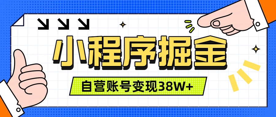微信小程序掘金，团队自营小程序累计变现38W+，稳定运营三年，一部手机即可操作-青禾学社