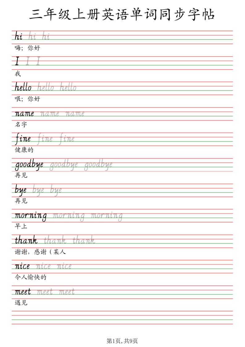 三年级上册英语单词同步字帖_3-青禾学社