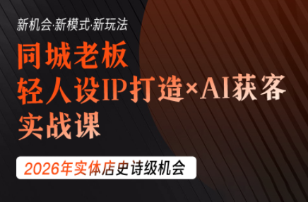 钱顶顶·同城老板必修课，轻人设IPxAI获客-青禾学社