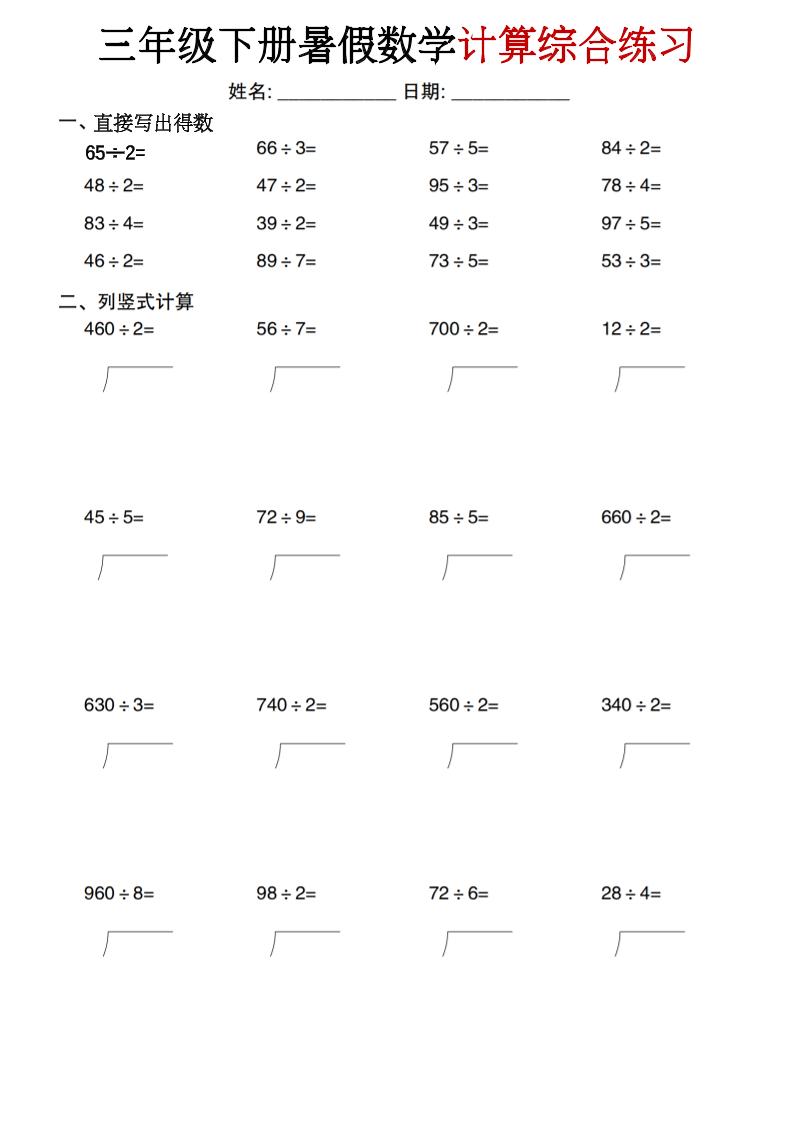 三年级下册暑假数学计算综合练习-青禾学社